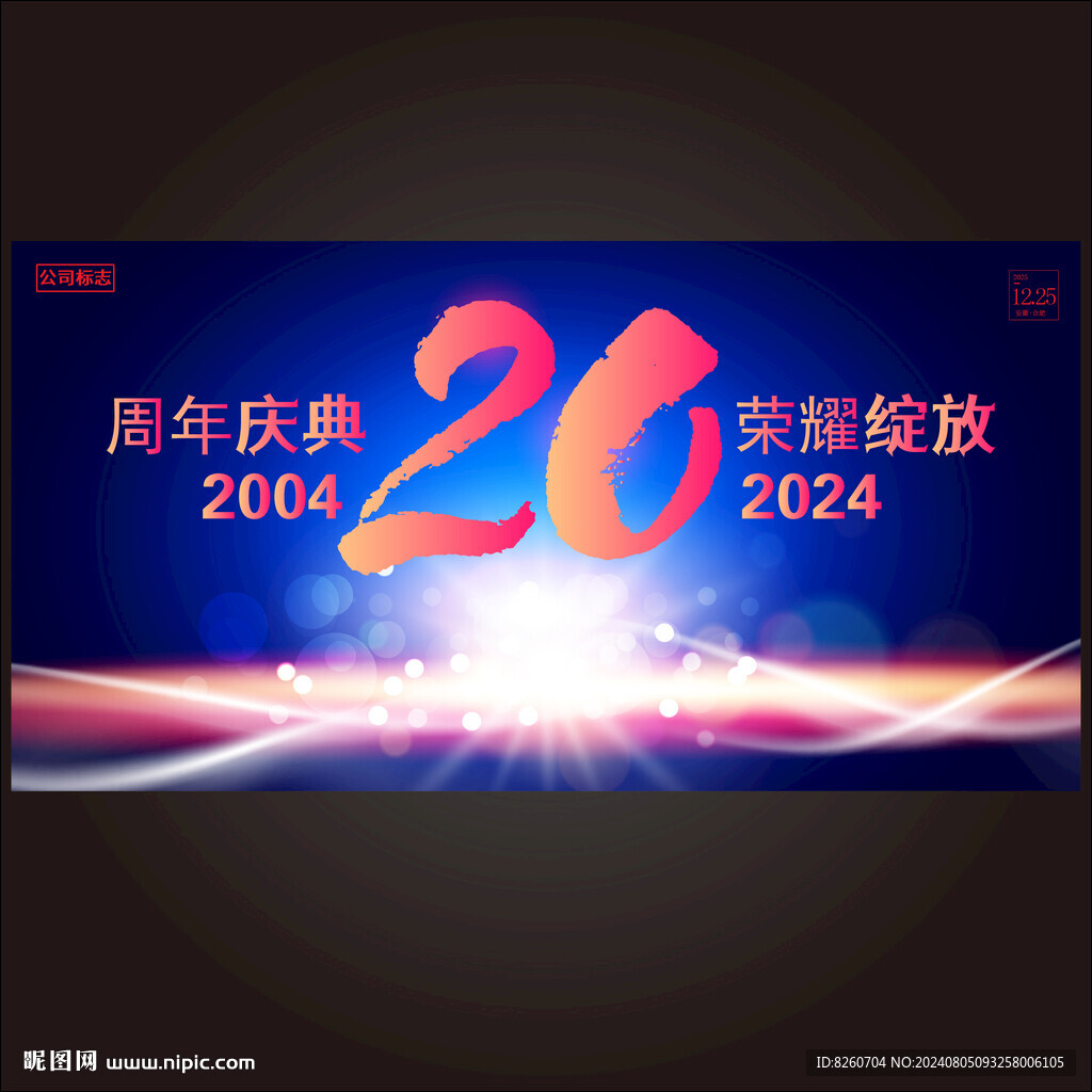 20周年庆