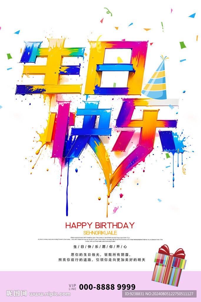 生日快乐