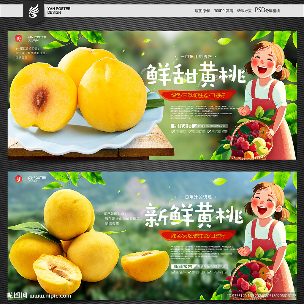黄桃海报
