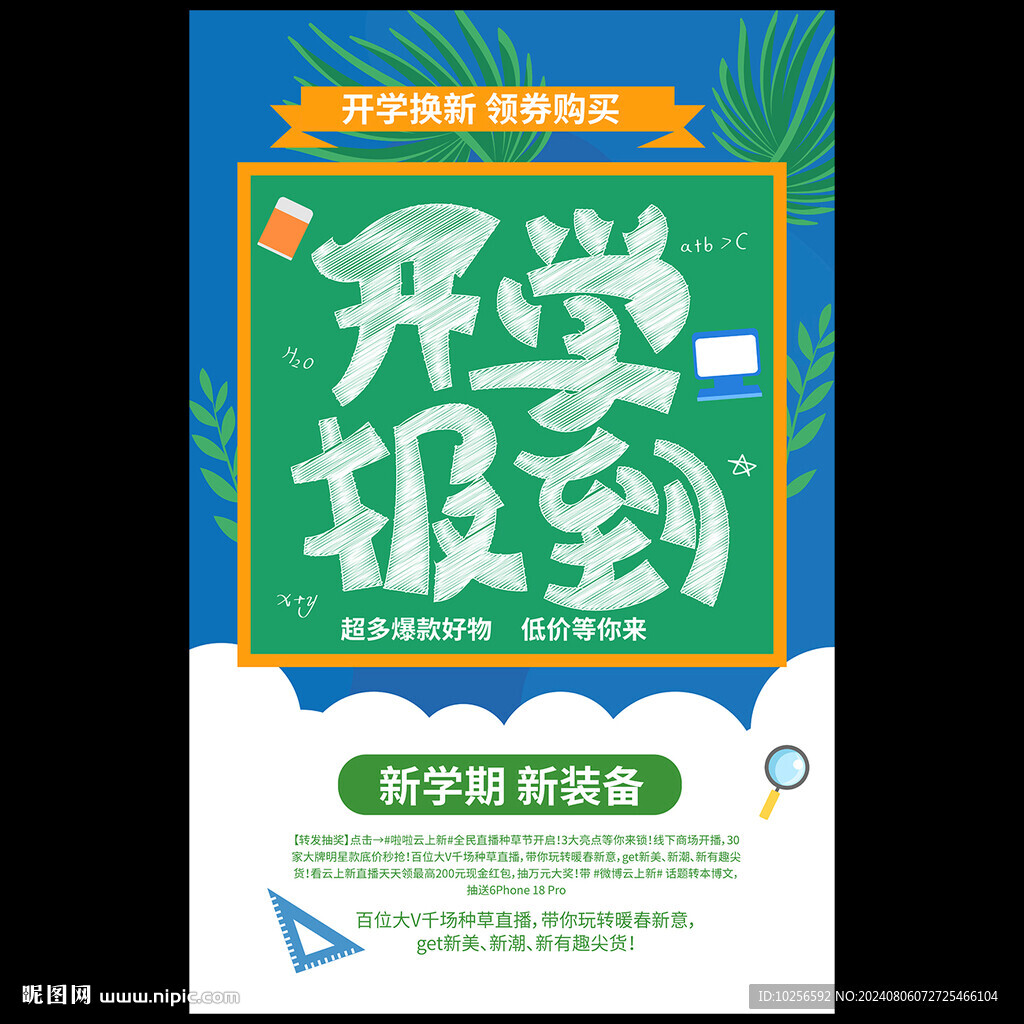 开学促销