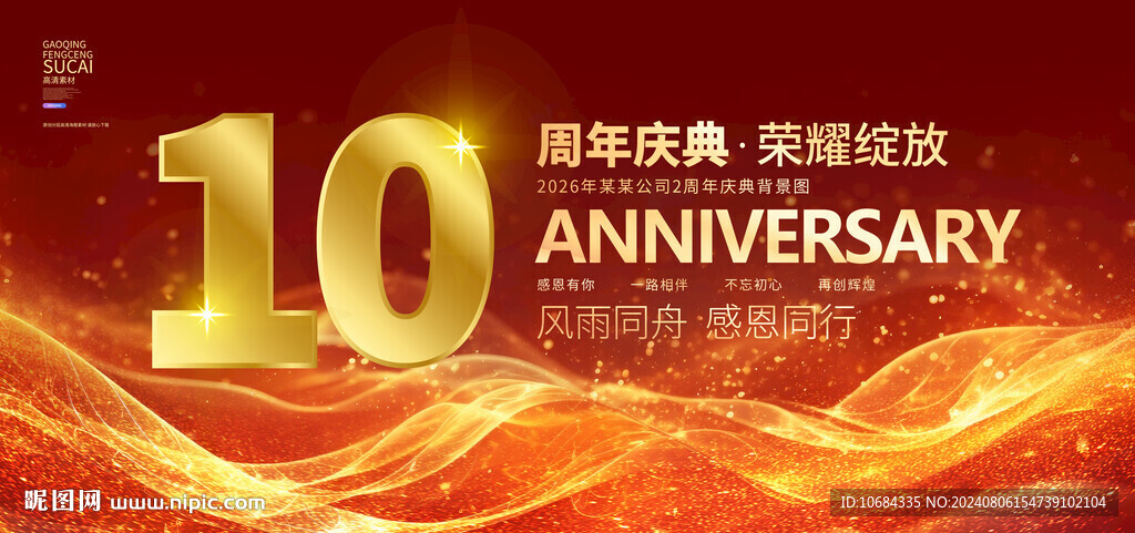 10周年