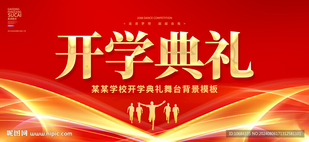 开学典礼