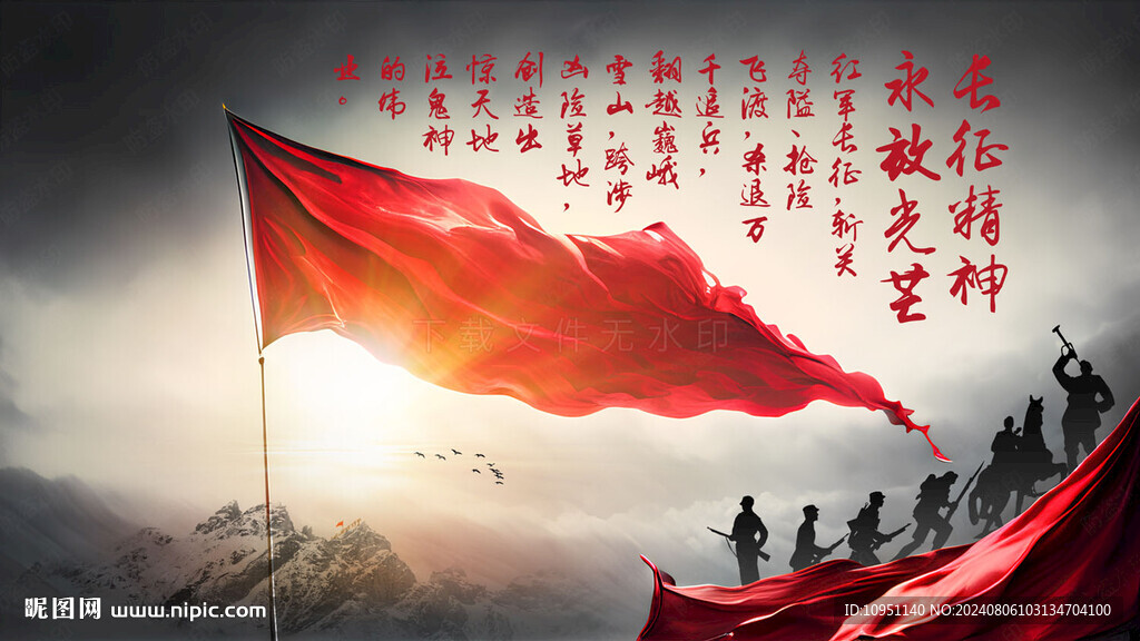 长征精神
