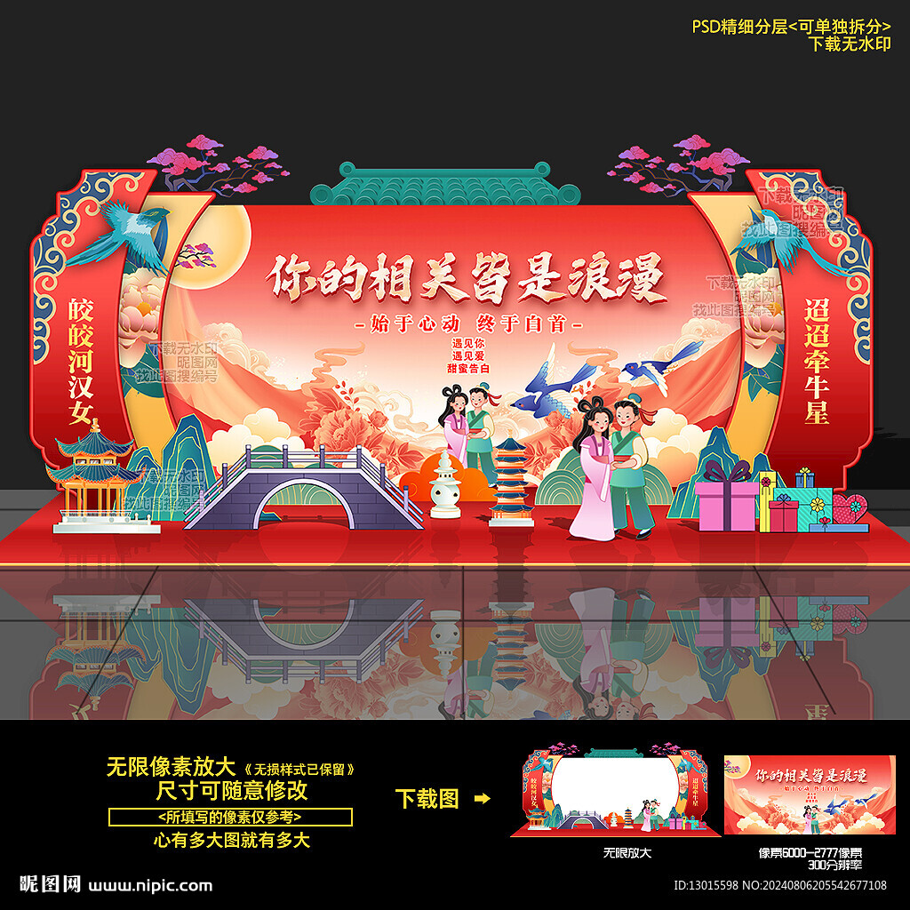 七夕情人节晚会舞台背景造型布置