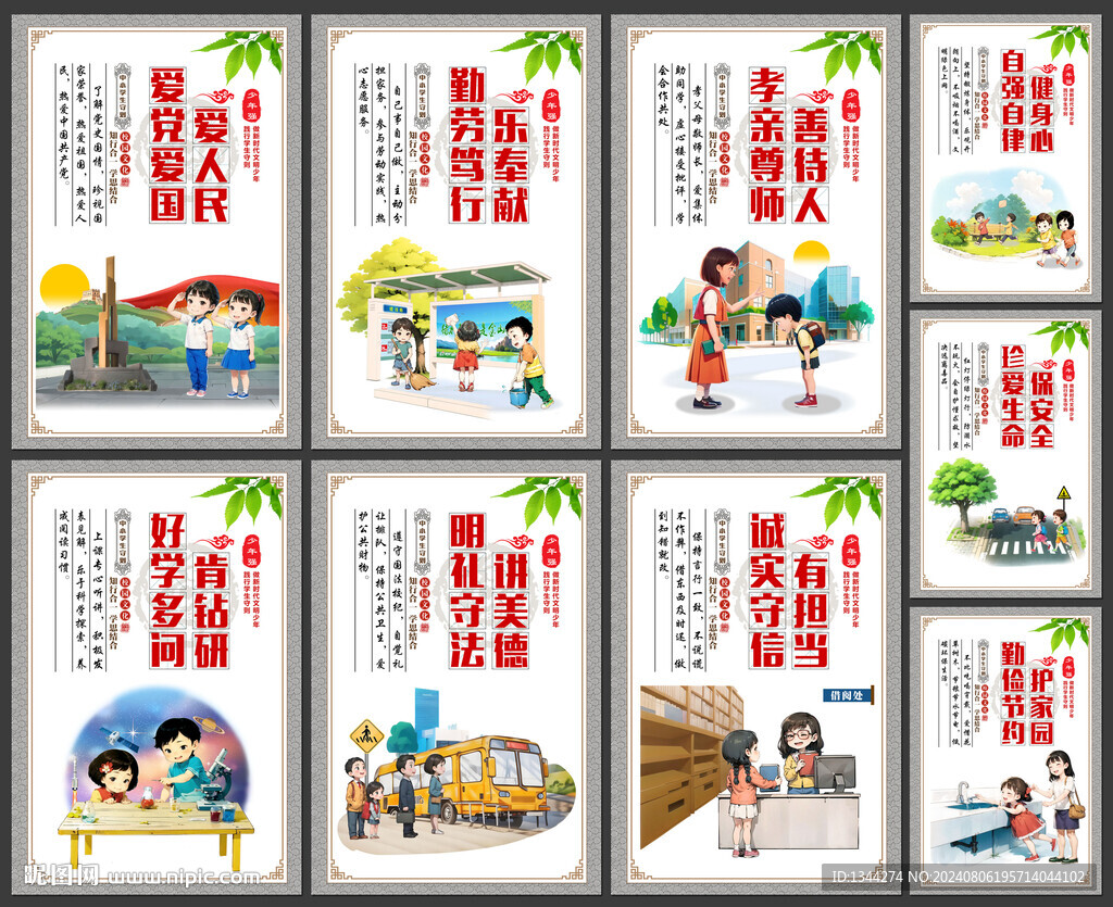 中小学生行为规范
