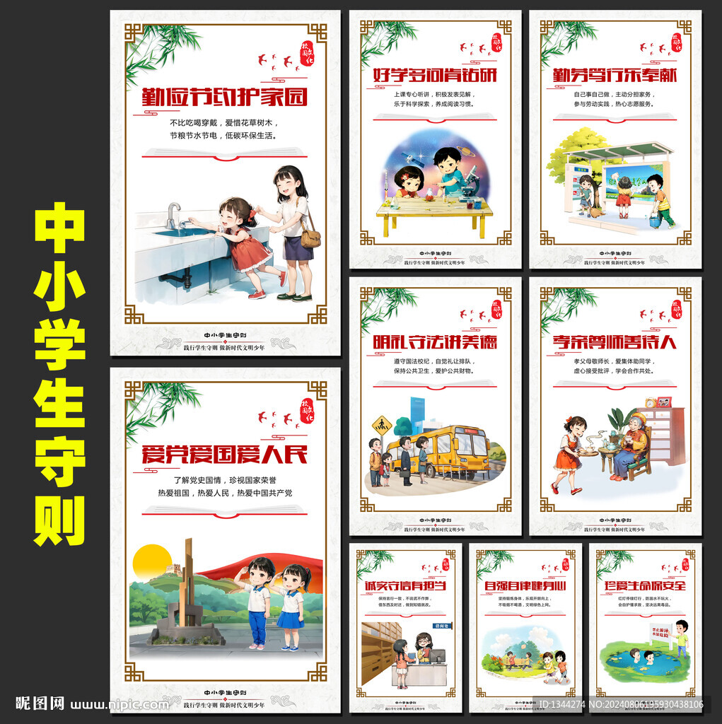中小学生守则