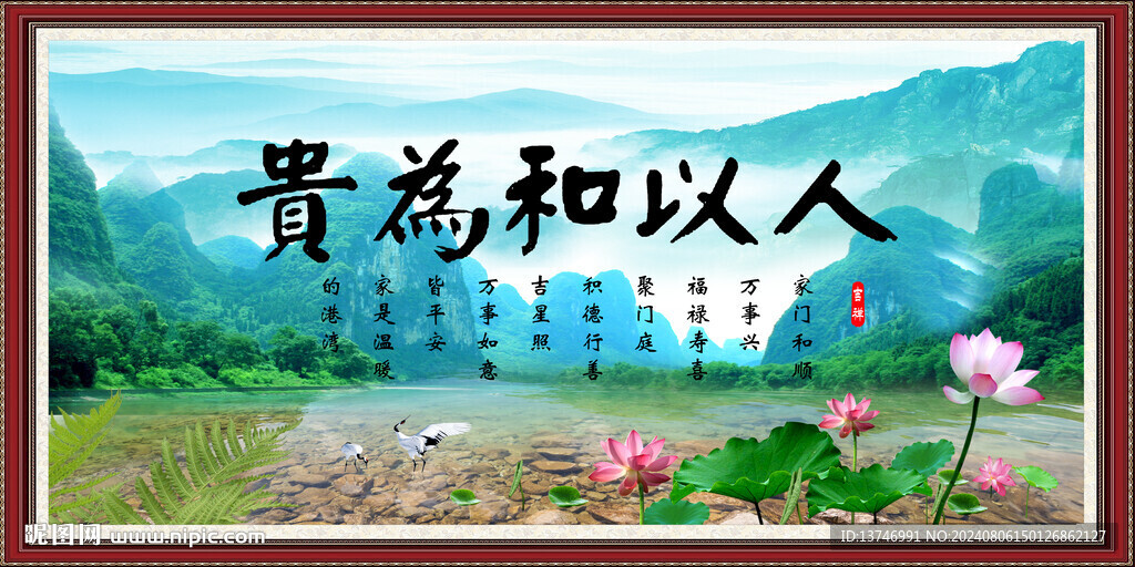 人以和为贵