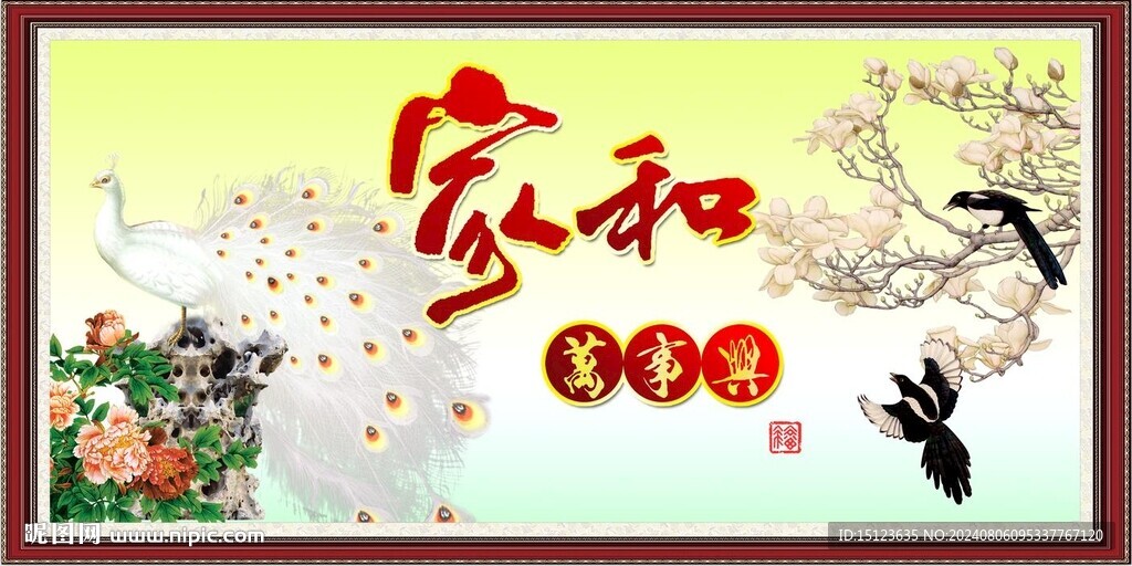 家和万事兴