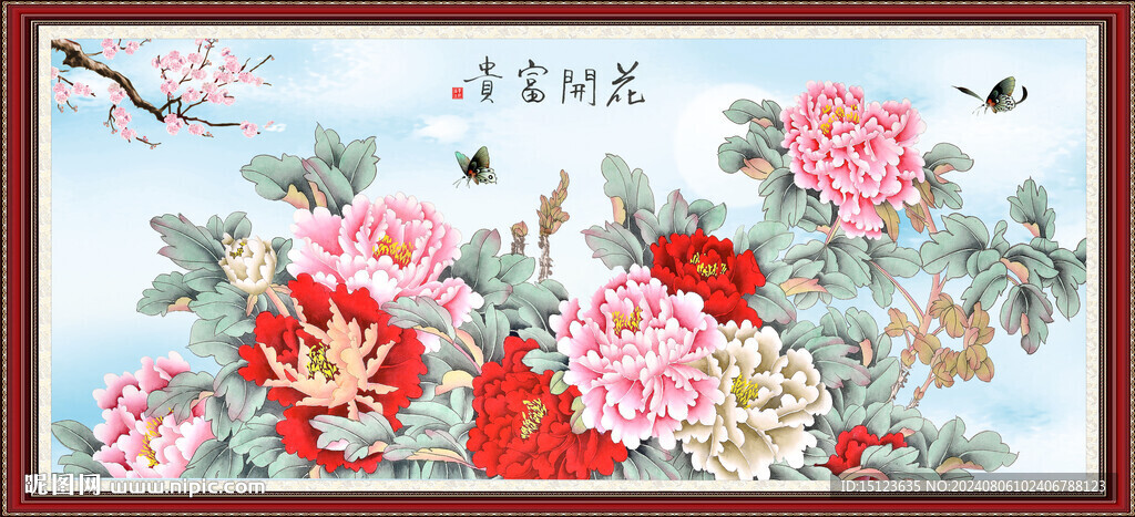 花开富贵