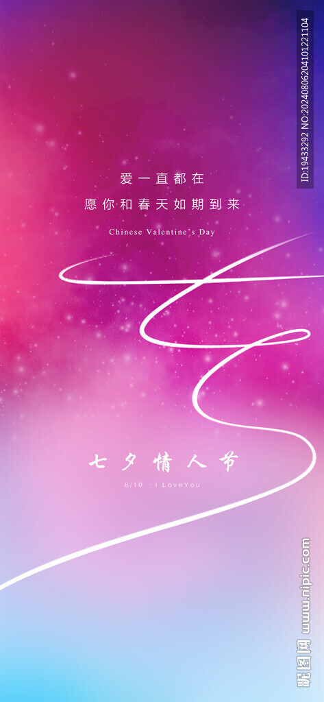 中国传统二十节气七夕情人节