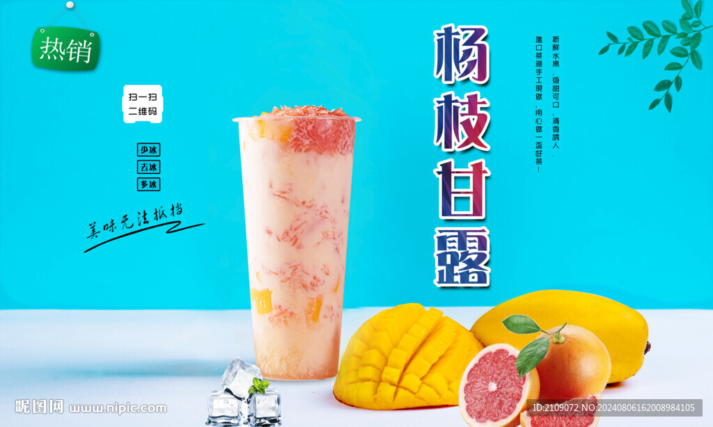 杨枝甘露  