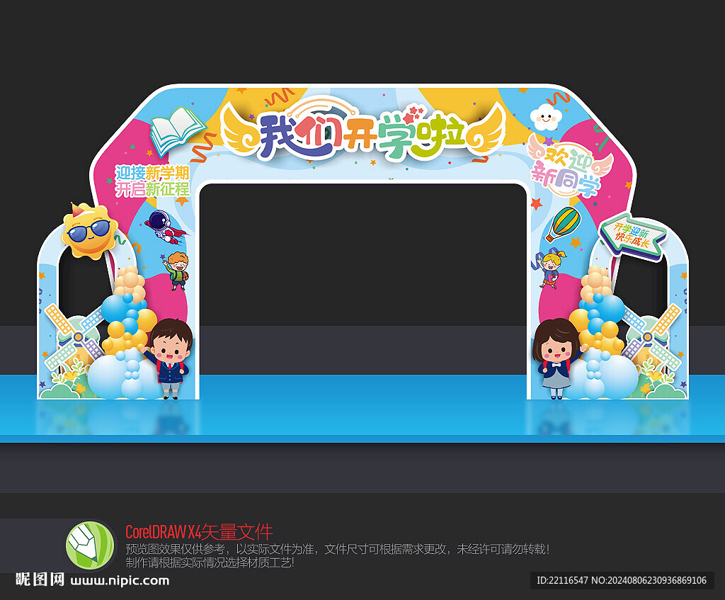 幼儿园开学拱门