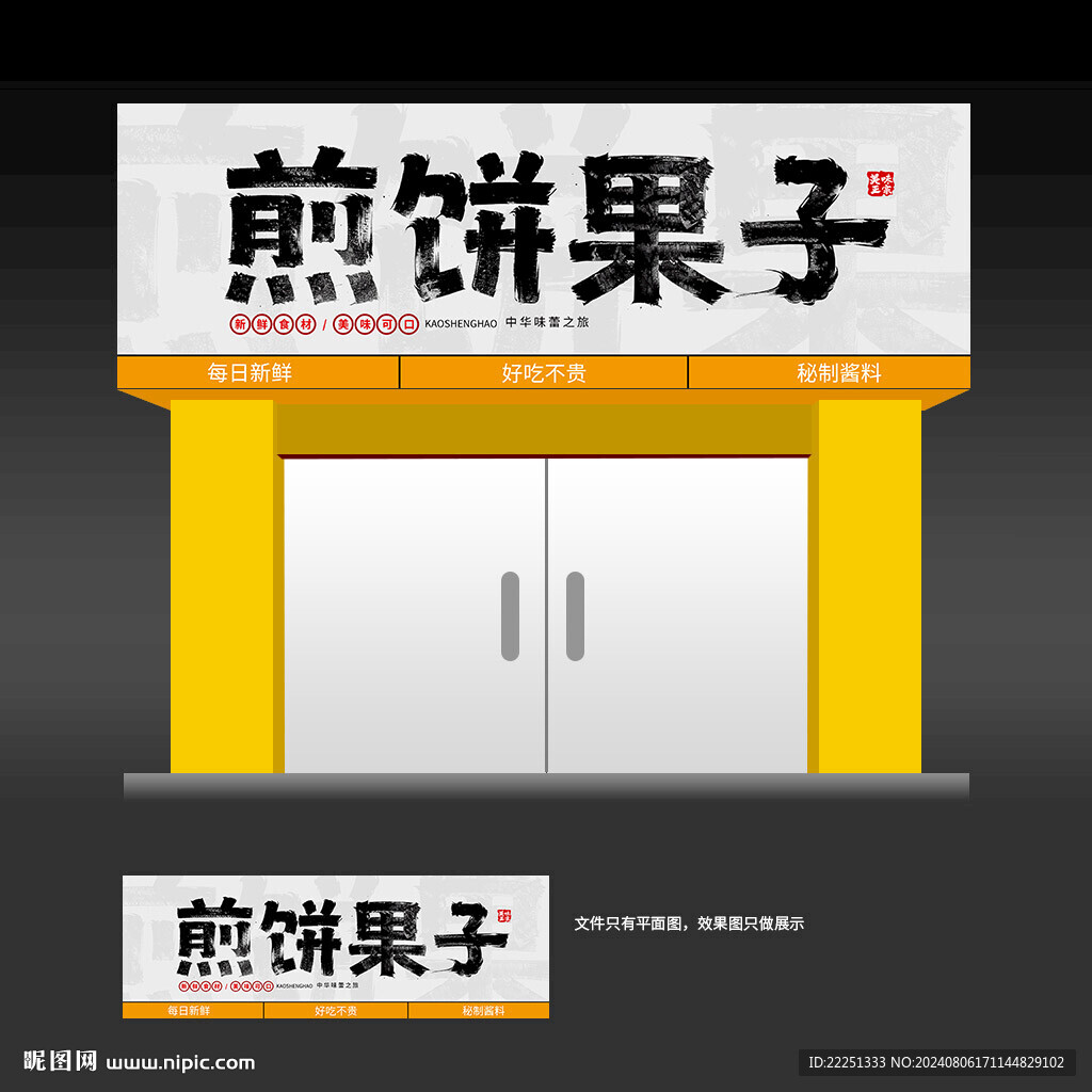 煎饼果子