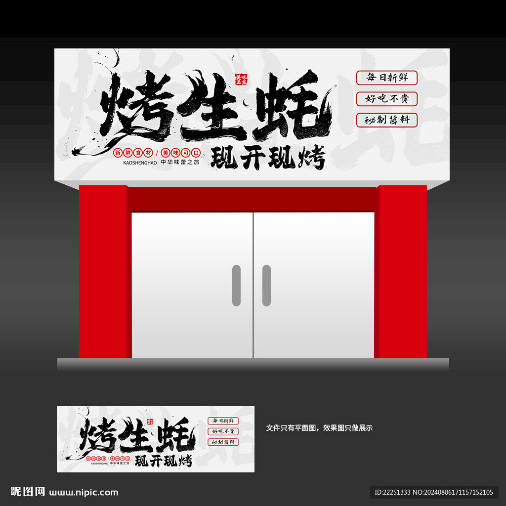 烤生蚝