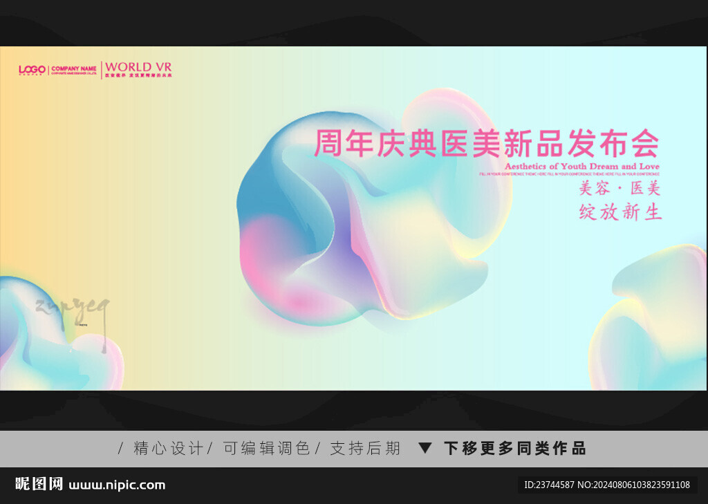 美容医美发布会周年庆背景