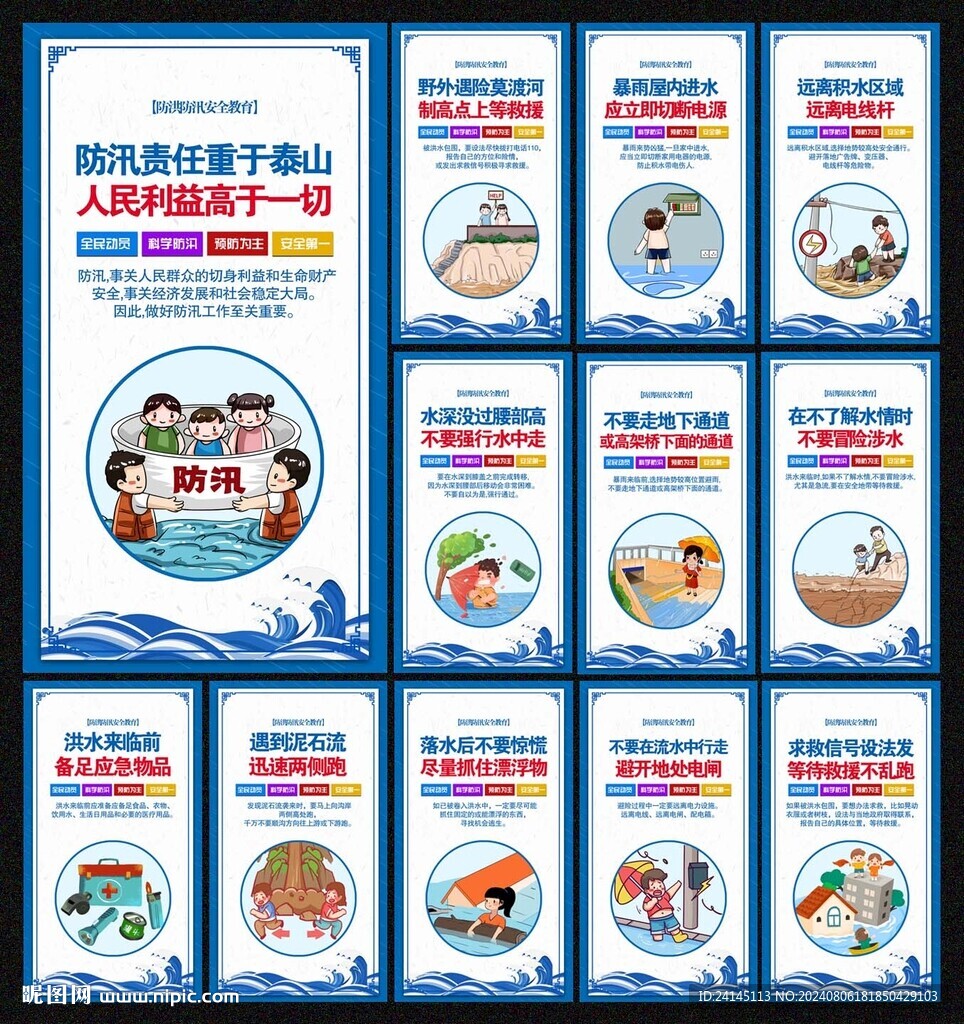 防洪防汛安全教育