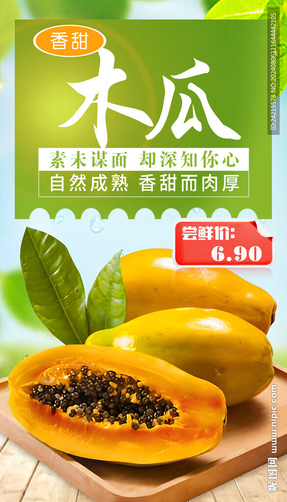 木瓜海报