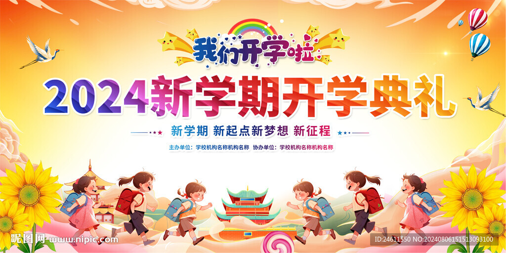 幼儿园小学开学典礼背景展板