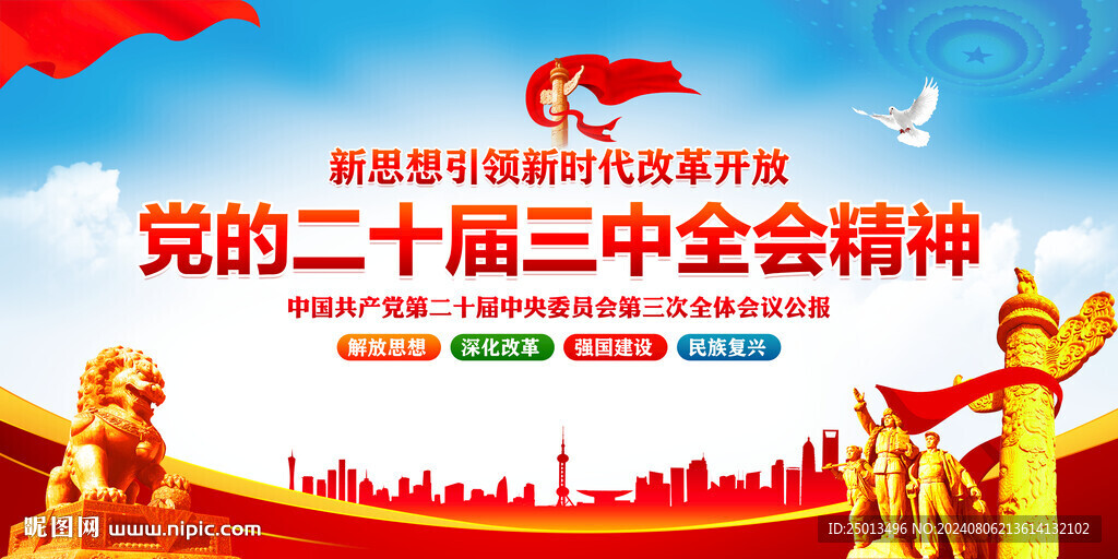 二十届三中全会
