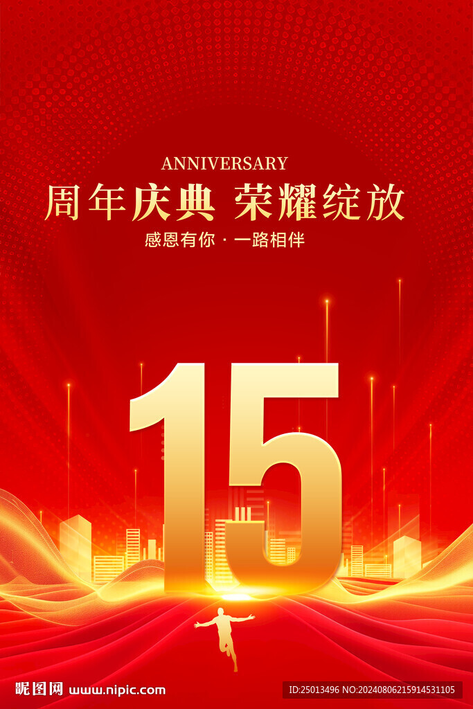 15周年庆典