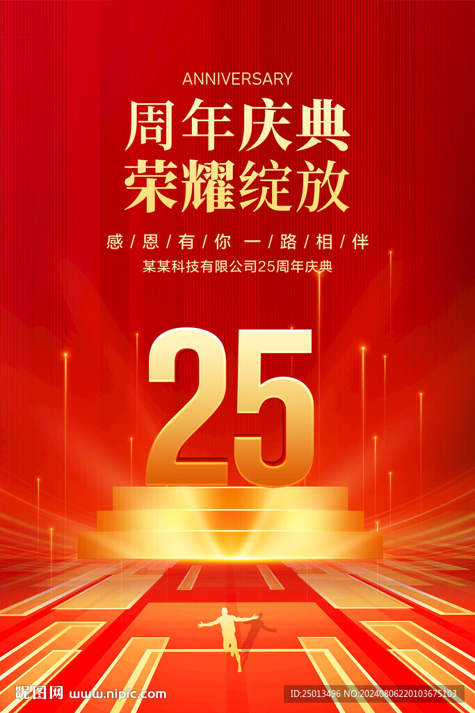 25周年庆典