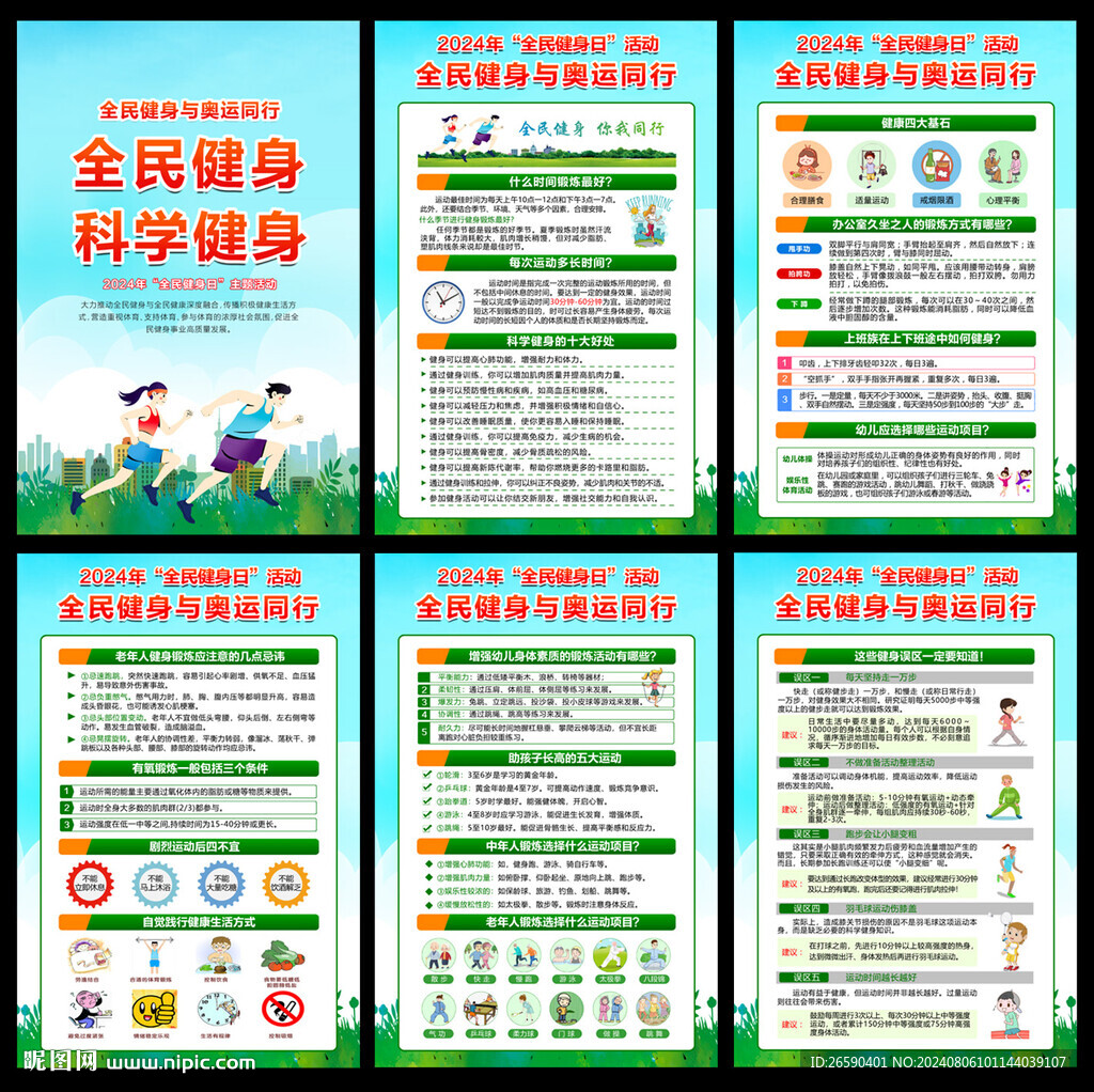 2024年全民健身日