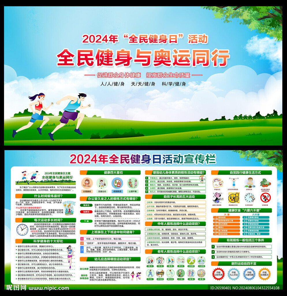 2024年全民健身日