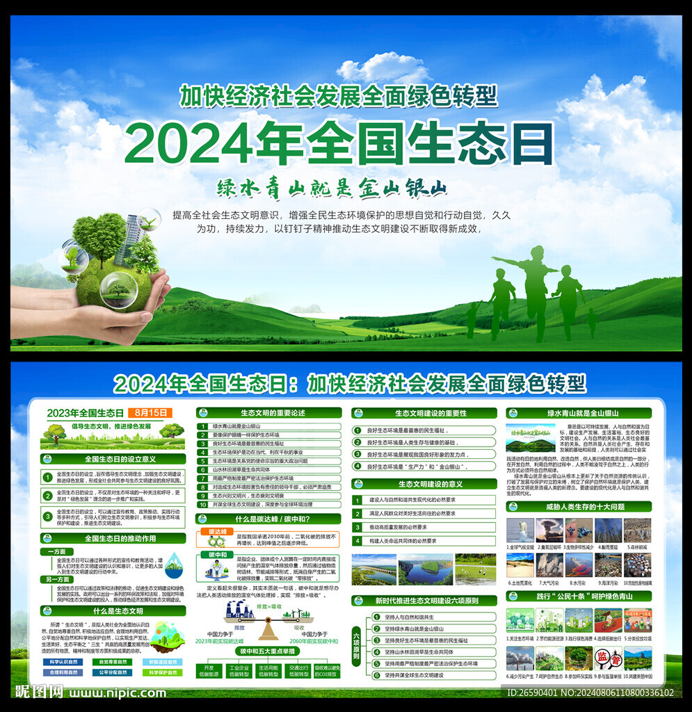 2024全国生态日