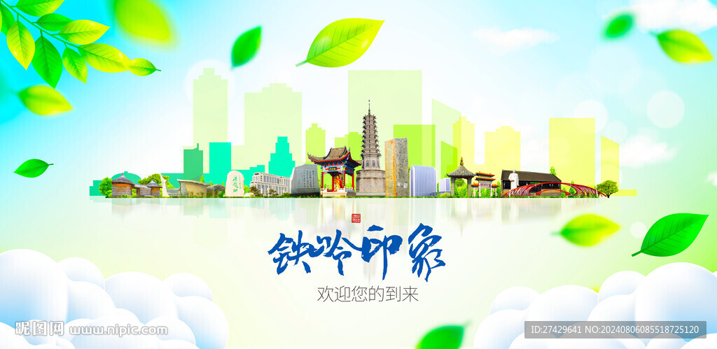 铁岭