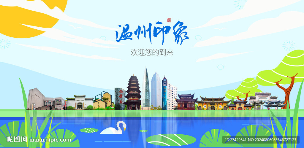 温州
