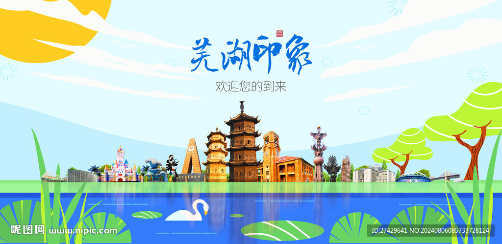 芜湖