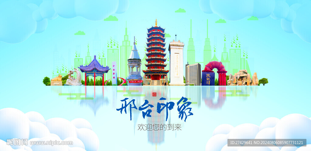 邢台