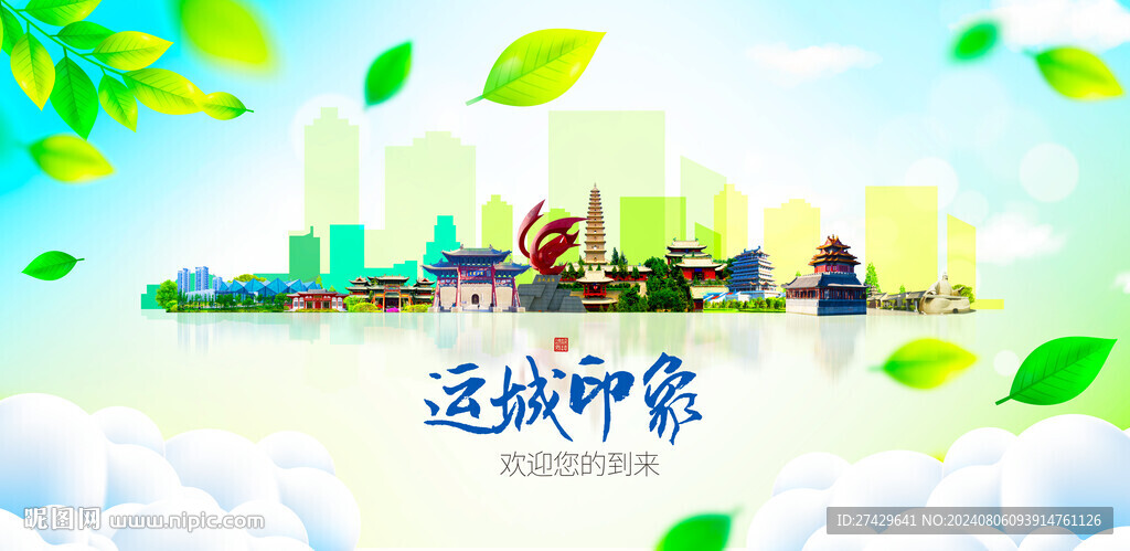 运城