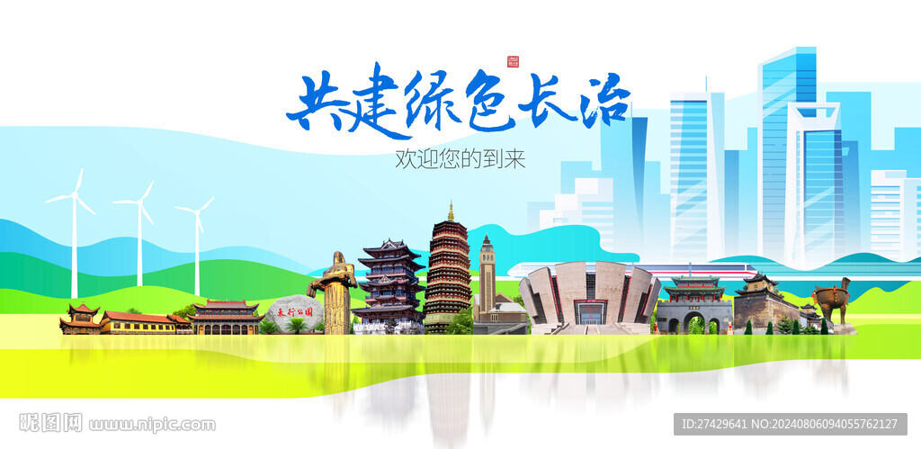 长治