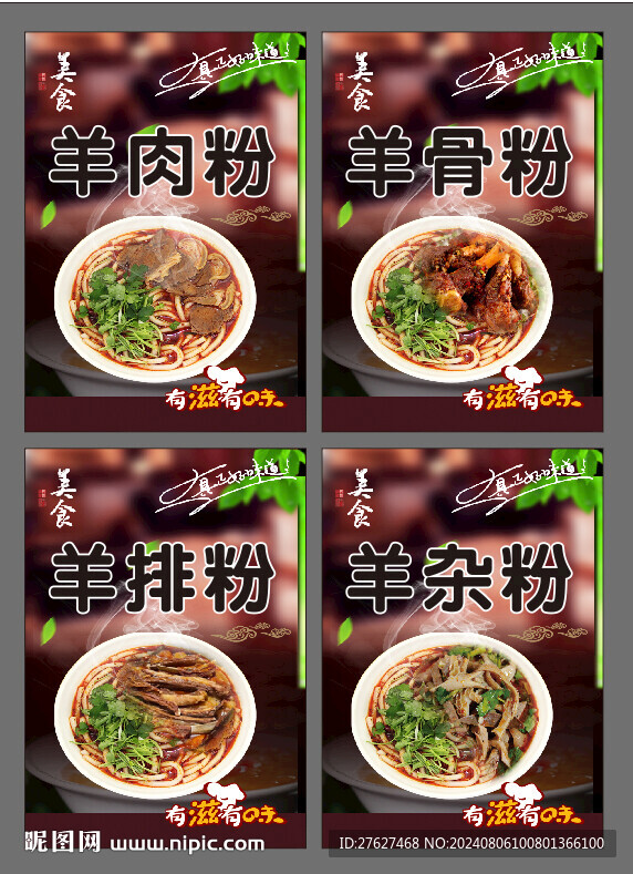 羊肉粉海报