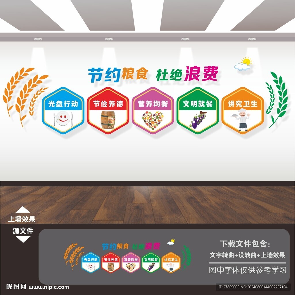 节约粮食 文化墙