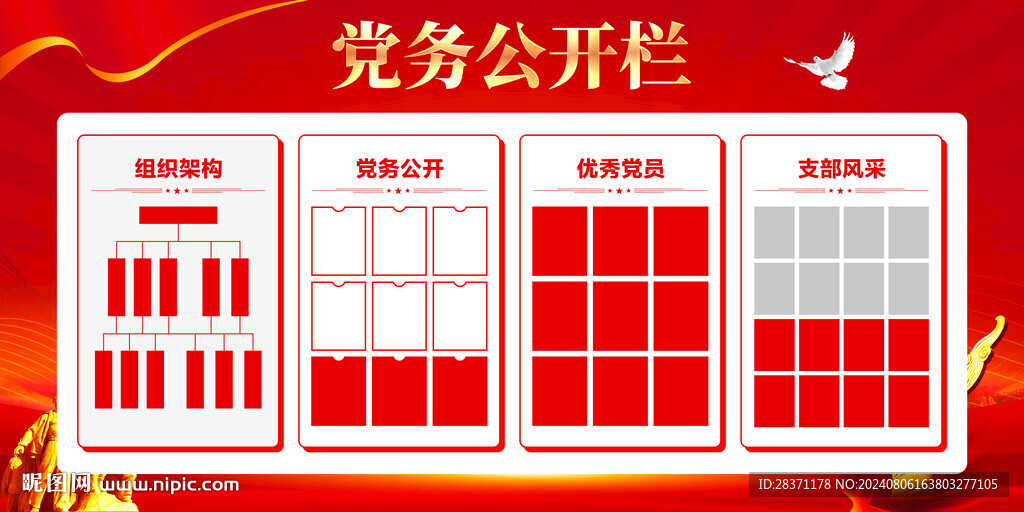 党务公开栏