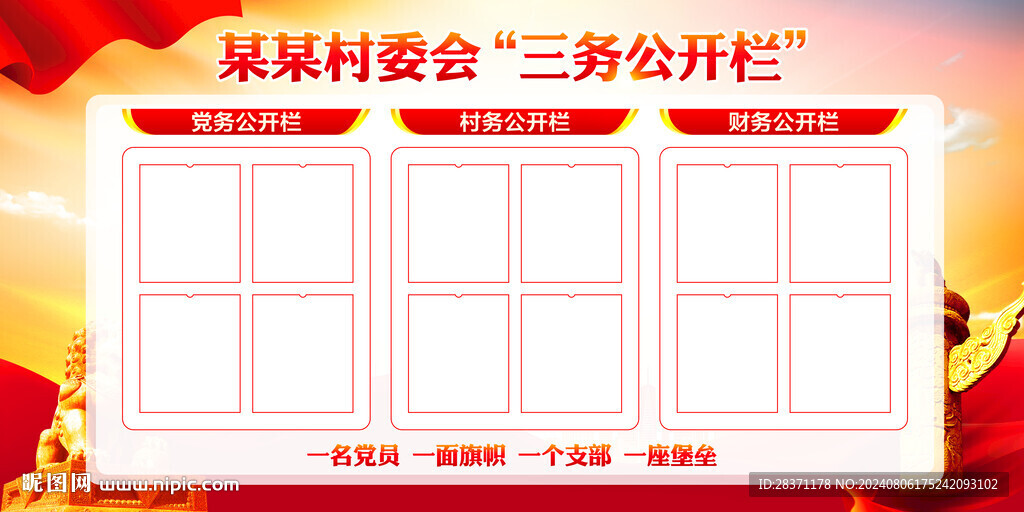 三务公开栏