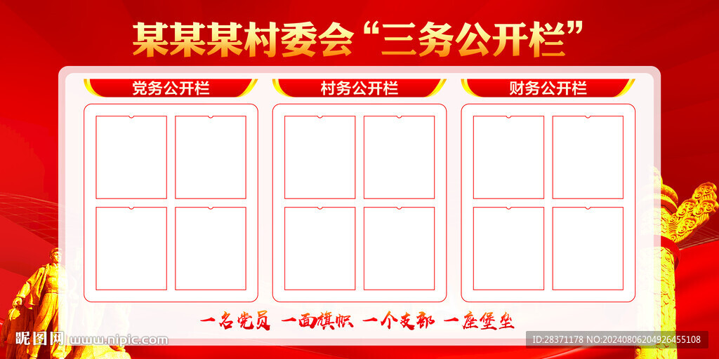 三务公开栏