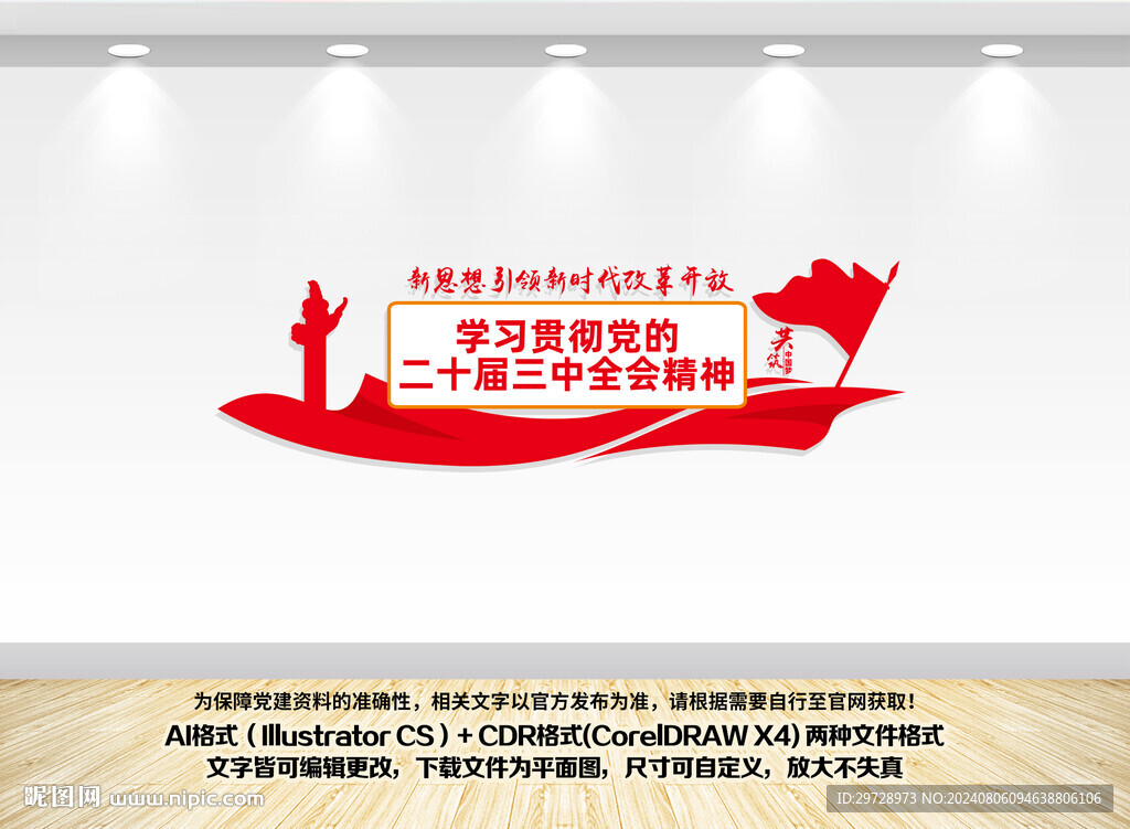 二十届 三中全会 党建展板 党