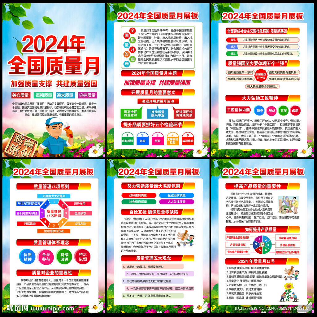 2024全国质量月海报