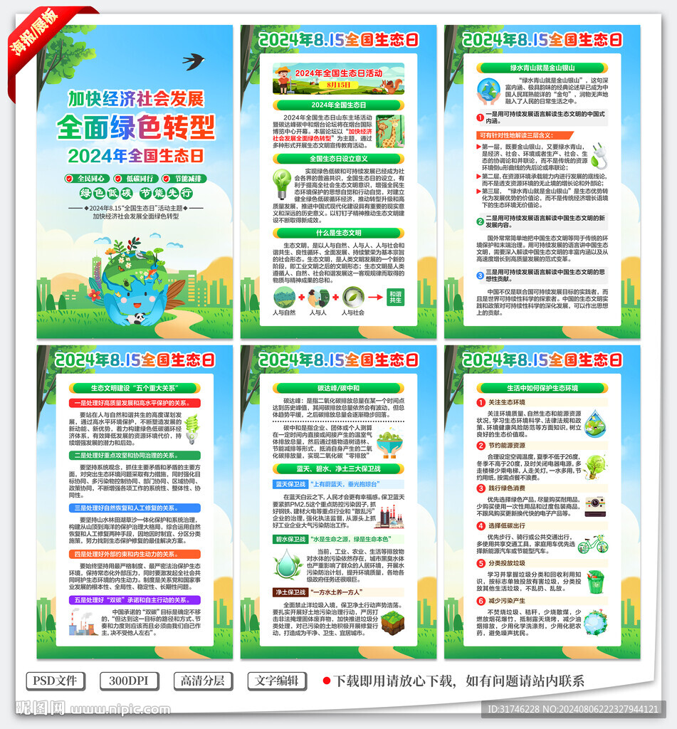 2024年全国生态日