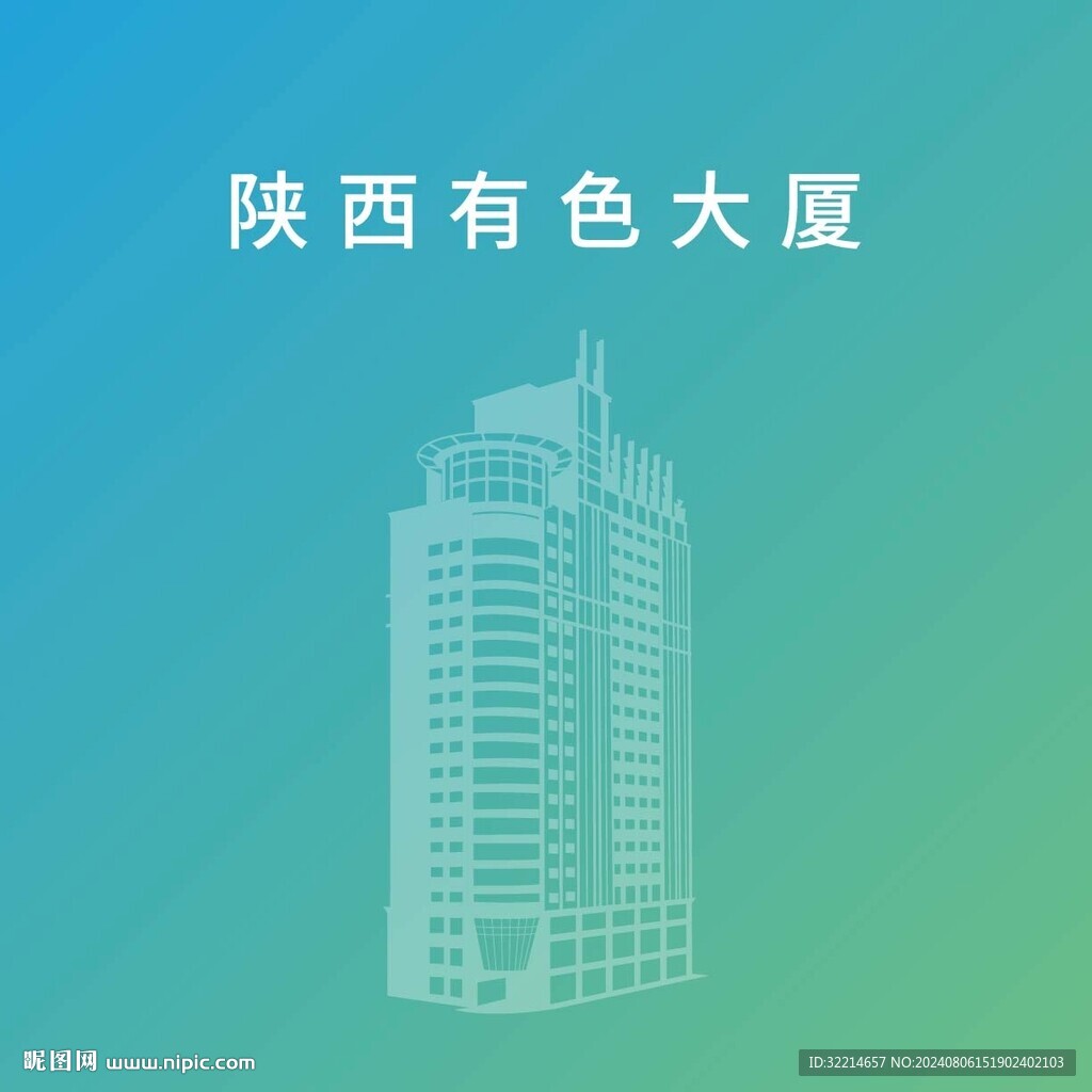 陕西有色大厦