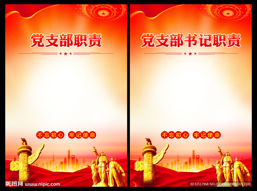 党支部书记职责