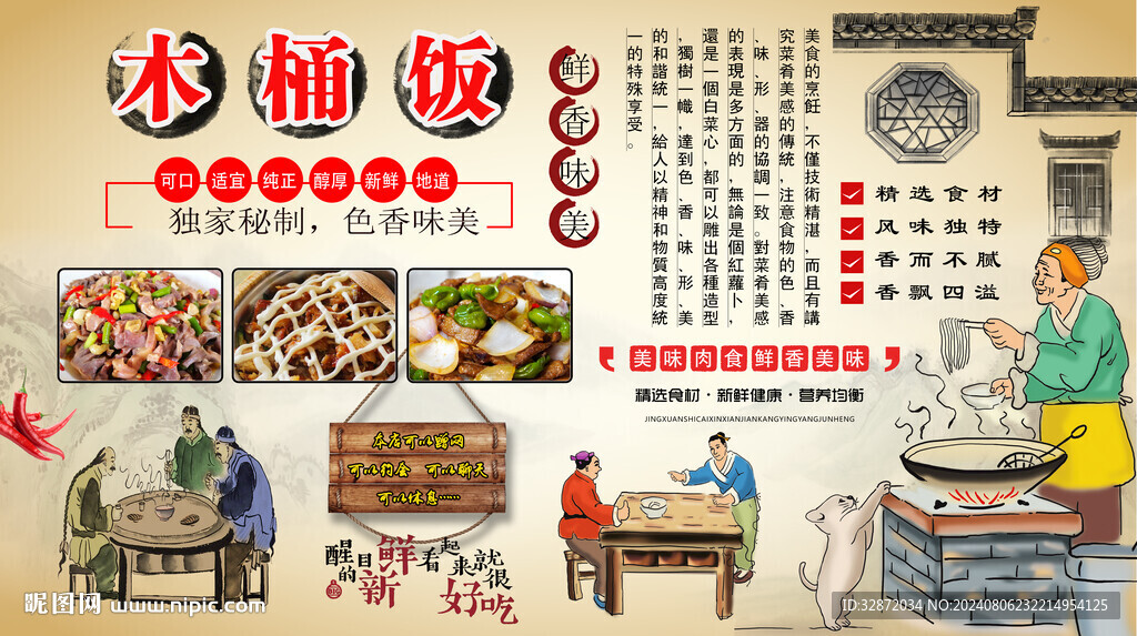 木桶饭背景墙