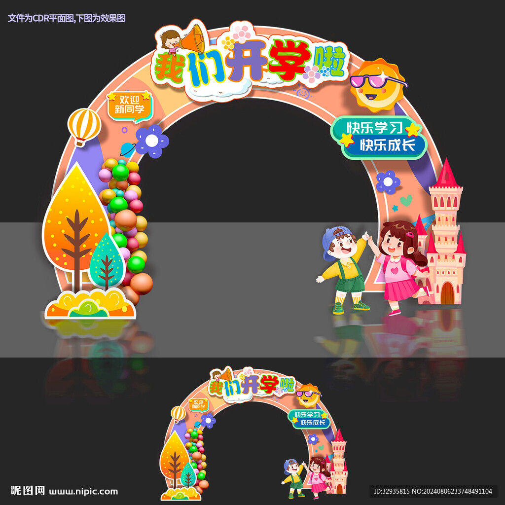 开学拱门