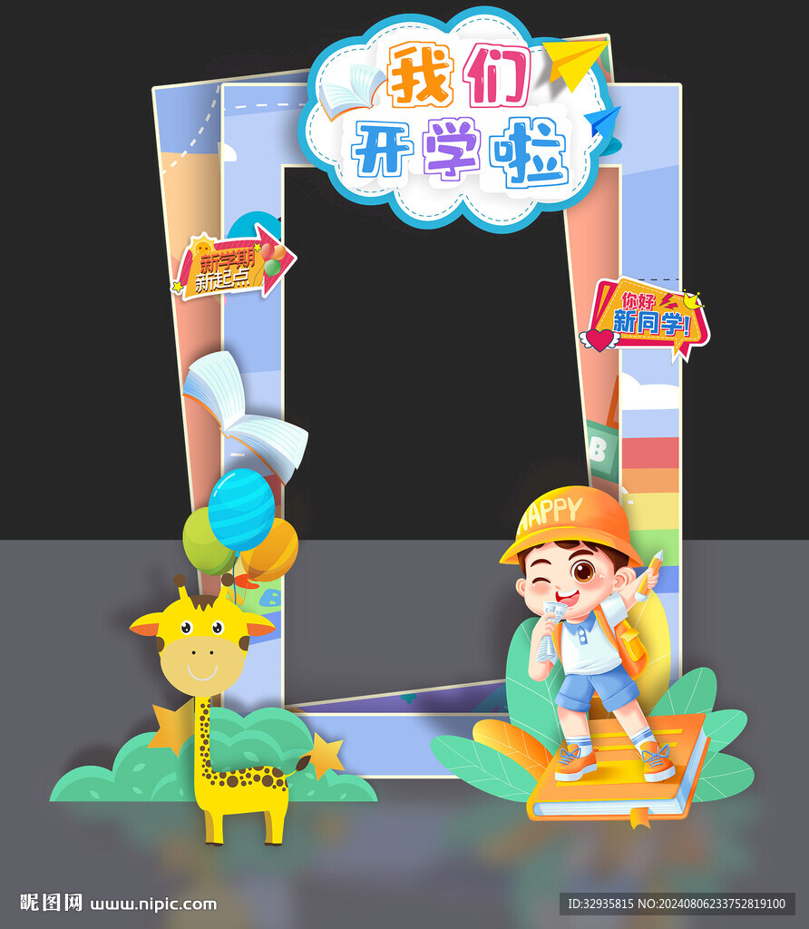 开学拍照框