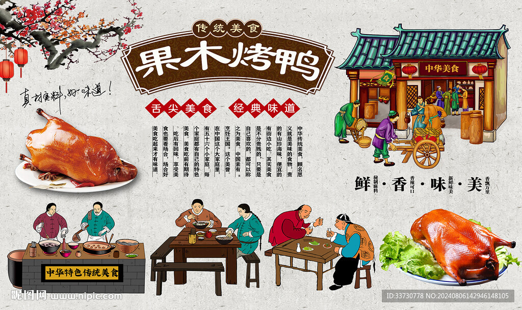 果木烤鸭背景墙