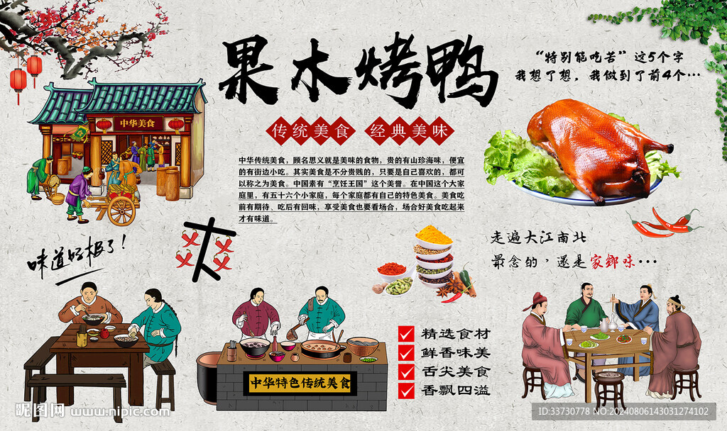 果木烤鸭背景墙