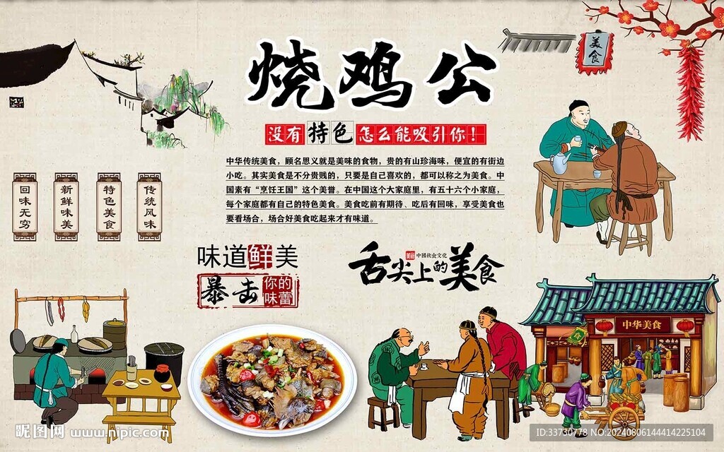 烧鸡公背景墙